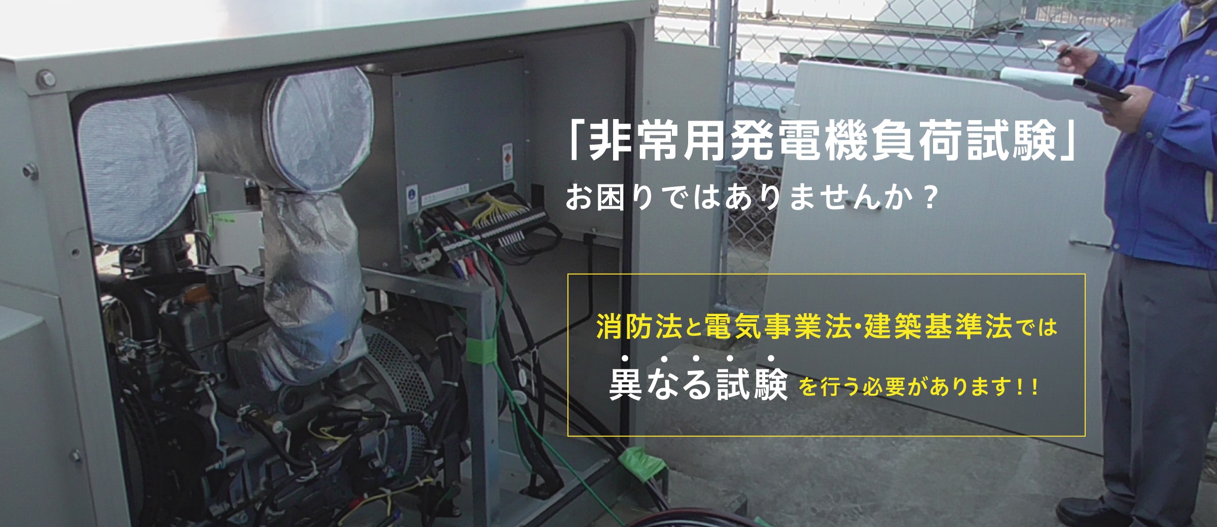 「非常用発電機負荷試験」やっていますか？消防法と電気事業法・建築法では異なる試験 を行う必要があります！！